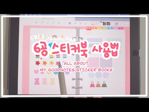 (ENG) 6공 하이퍼링크 스티커북 서식 + 스티커 공유 / 굿노트 스티커북 만드는 법 총정리(free goodnotes templates and free stickers)