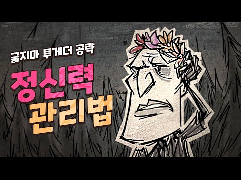 정신력 관리가 힘들면 보는 영상_굶지마 투게더 공략