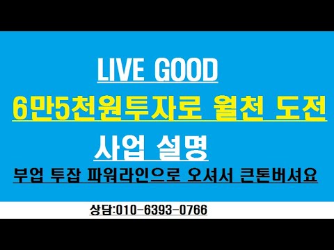 리브굿,라이브굿 사업설명 부업,투잡 010-6393-0766