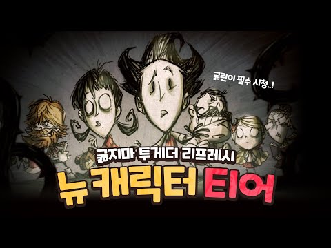 굶지마 리프레시 캐릭터 티어