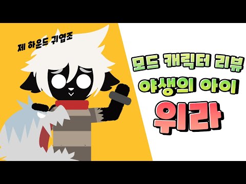 🔨모드 캐릭터, 야생의 아이 위라(Wirra the Wild Child)│돈스타브 투게더 모드 캐릭터 리뷰