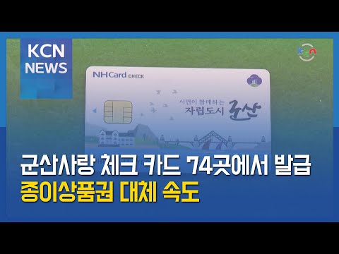 [금강방송] 군산사랑 체크 카드 74곳에서 발급…종이상품권 대체 속도