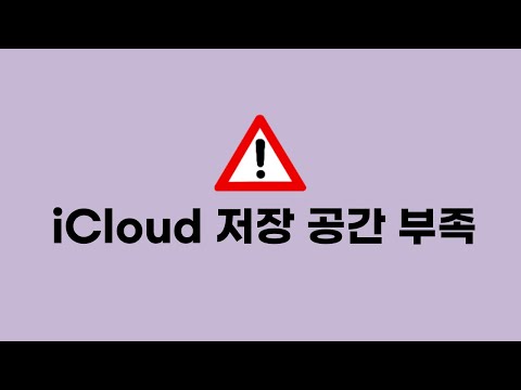 아이패드 아이클라우드(iCloud) 용량 늘리기 및 확보하기!