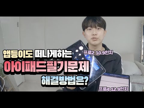 아이패드 애플 펜슬 끊김 직선 그어짐 문제 해결 방법은?