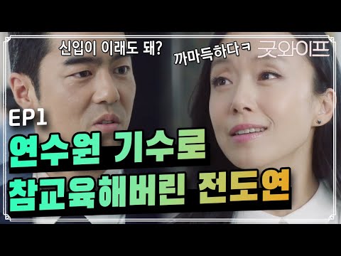 [#굿와이프] EP1-03 깐족거리는검사 처단하는 신입변호사의 사이다