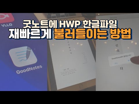 굿노트 goodnotes에서 한글파일 hwp 불러들이는 가장 빠르고 쉬운 방법