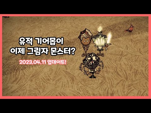 (최신 업데이트) 이제 유적 기어몹이 그림자 몬스터라고?? (굶지마 투게더 [Don,t starve together])