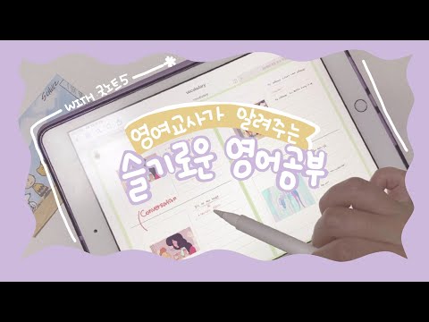 [무료공유] 굿노트5📖ㅣ아이패드로 영어공부하기(ENGSUB)