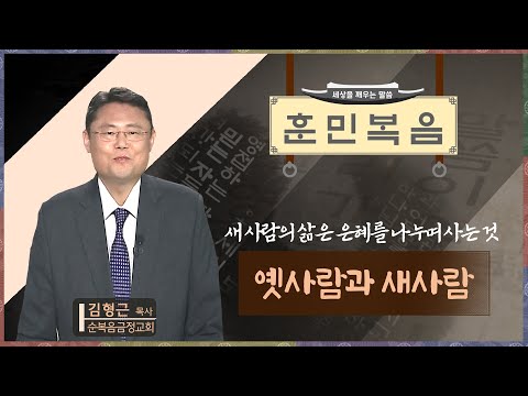 옛사람과 새사람 [김형근 목사 | 훈민복음 269회]