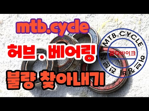 MTB.Cycle 베어링 불량 찾아내기  굼디바이크