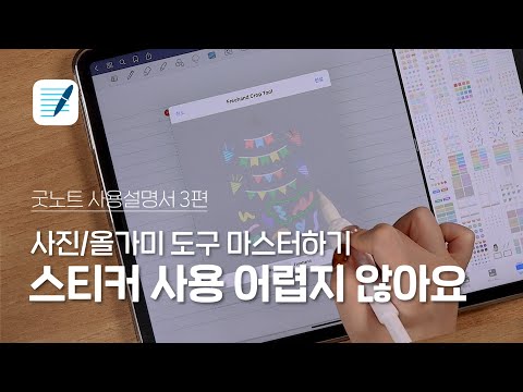 📝 [굿노트 사용설명서 3편]  ✨알록달록 스티커 사용법 🔍사진과 올가미 도구 마스터하기