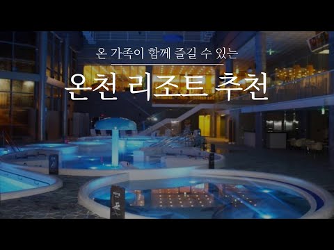 온천 리조트 3곳 추천 | 가족 여행객들에게 후기 좋은 온천여행 숙소 #더앤리조트 #소백산풍기온천리조트 #덕구온천호텔