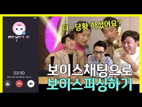 보이스 채팅 어플로 보이스피싱인 척 해보기ㅋㅋㅋㅋㅋㅋ(ft.굿나잇어플) - [동네놈들]