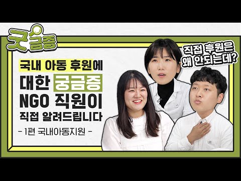 [굿네이버스 굿금증🔎] 기부와 후원에 대한 궁금증, 굿네이버스가 답하다 (국내아동지원 편)