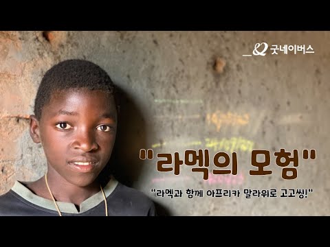 2022년 굿네이버스 세계시민교육 편지쓰기대회 '라멕의 모험'