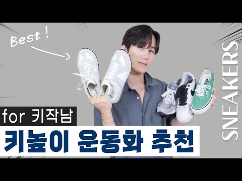 나만 알고 싶은 키높이 운동화 추천👟