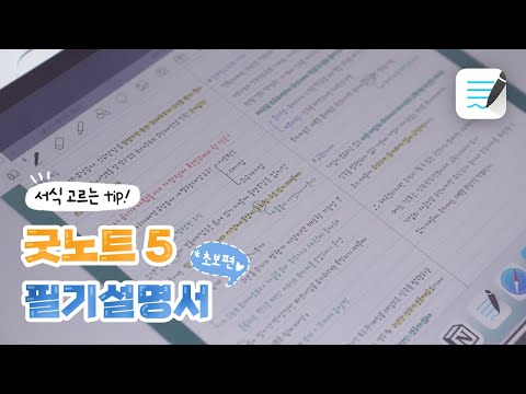 🚨아이패드병 주의🚨 굿노트5 필기설명서 초보편 | 아이패드 필기 | 노트서식 고르는팁?