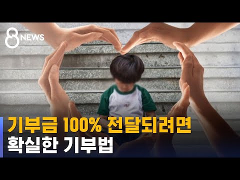 내 기부금, 불우 아동에게 100% 전달되는지 불안하면… / SBS