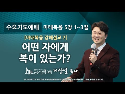 이상일 목사의 『마태복음 강해설교』 7 -어떤 자에게 복이 있는가? (마태복음 5장 1~3절)