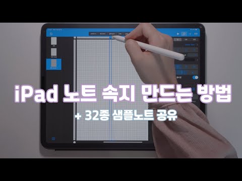 [굿노트서식] 아이패드 속지 만드는 방법 | 필기노트 서식공유