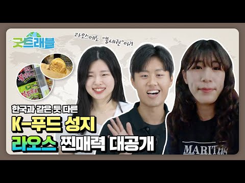 [굿트래블✈] 우리 지금 여기 in 라오스🇱🇦 ①