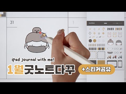 📖 4K로 찍어본 2023년 첫 굿노트 다이어리, 캐릭터 스티커 공유, iPad Journaling ASMR