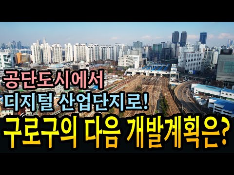 구로구 차량 기지, 궁동 우신 빌라, 구로구 모아주택 / 신속통합기획, CJ공장부지, GTX-B, 신안산선