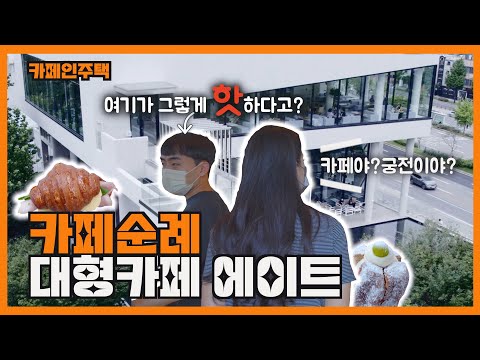 [카페 에이트] 대전 궁동 대형카페 추천✨｜카페투어｜카페인주택