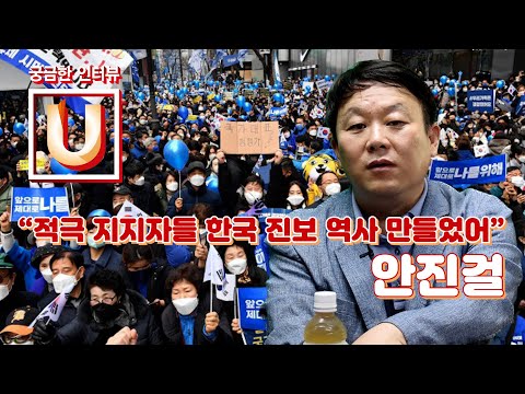 Ep21-2 안진걸, “적극 지지자들 한국 진보 역사 만들었어” : : [궁금한 인터뷰 U]