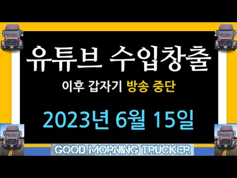 2023년 6월 15일 - 방송중단