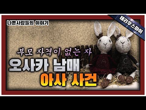 [해외 사건사고] 영화 『굿바이 마마』의 실제 이야기. 오사카 남매 방치사건