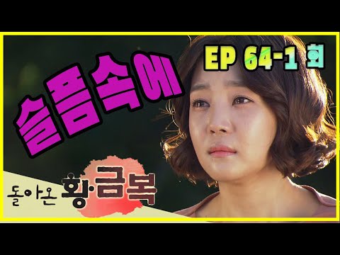 [돌아온 황금복 Return of the golden blessing] 슬픔 속에 In sorrow EP.64-1