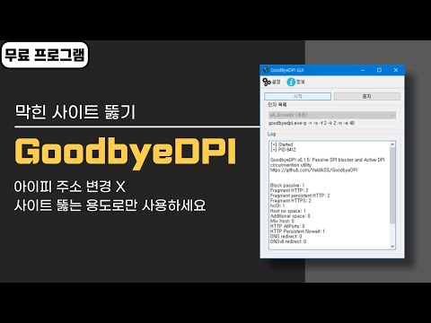 막힌 사이트 뚫기 무료 프로그램 GoodbyeDPI! 빠른 접속을 위한 설정과 사용법