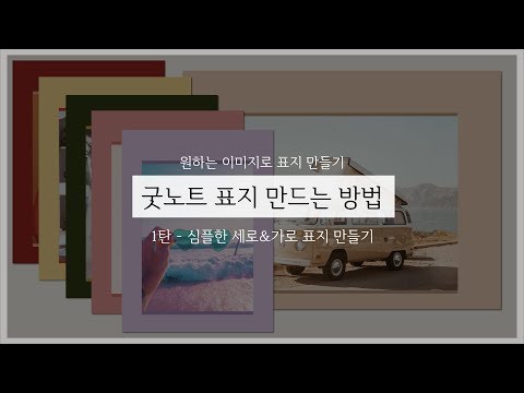 아이패드 굿노트 표지 만드는 방법 | 1탄 - 심플한 세로&가로 표지 만들기