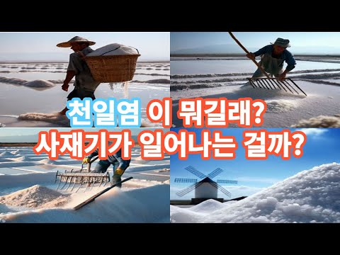 소금 값 폭등, 천일염이 뭐길래 사재기가 일어나는 걸까?