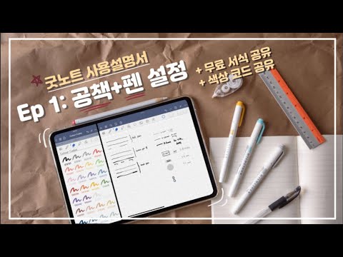 [📝 굿노트 사용설명서] Ep.01 📚 공책 + ✏️ 펜 설정 (feat. 필기노트 서식 무료 공유, 색상 코드)