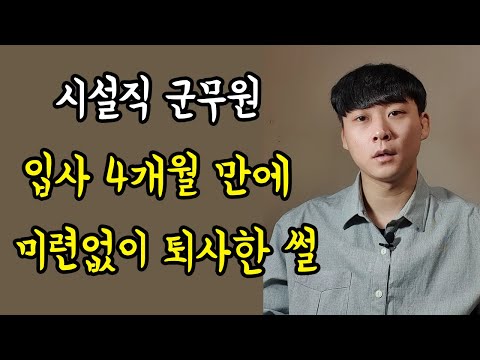 군무원 퇴사자가 솔직하게 말하는 군무원 장,단점