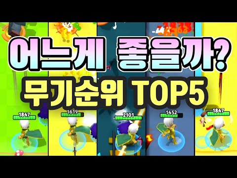 궁수의전설 무기순위 TOP5