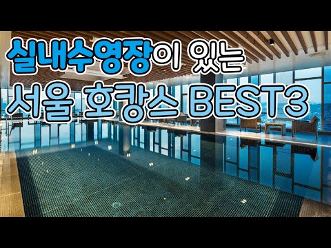 실내 수영장이 있는 서울 호캉스 호텔 BEST3, 입장료 따로 없는 무료 수영장 호텔은 바로 여기✨