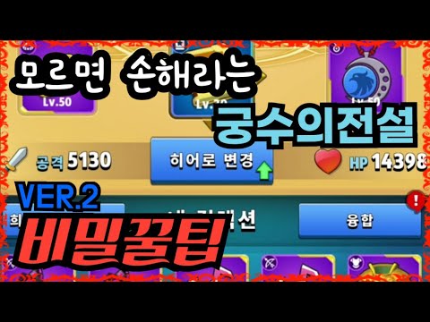 궁수의전설 공격력 뻥튀기하는 방법 (꿀팁 Ver.2)