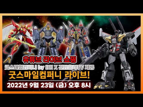 굿스마일컴퍼니 by BH 유튜브 라이브 쇼핑 방송 안내 - 9/23(금) 오후 8시