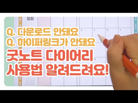 이공이공 다이어리 다운로드/하이퍼링크 왜 안되나요? 사용법 알려드립니다!