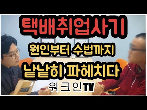 택배기사취업사기 원인,수법,예방까지