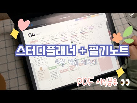 아이패드 스터디플래너 + 필기노트 서식 | 굿노트 서식 공유 | 4월 계획 세우기 | Plan with me |