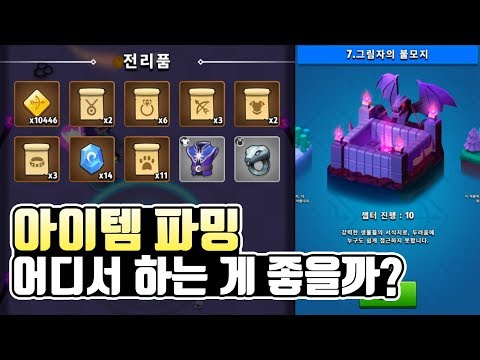 궁수의전설 아이템 빠르게 파밍하기 좋은 챕터는? Archero chapter 7