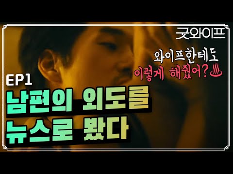 [#굿와이프] EP1-01 유지태X전도연의 영화같은 굿와이프👩‍💼 정주행 시작합니다!👩‍💼 유지태의 불륜 스캔들이 터졌다♨