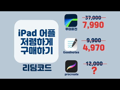 아이패드 유료어플 리딤코드로 저렴하게 구매하는 방법👩‍💻 / 루마퓨전, 굿노트, 프로크리에이트, 노타빌리티