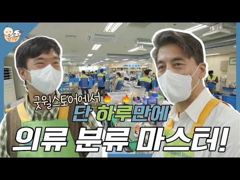 권오중&권혁준 부자 하루만에 의류 분류 마스터 가능?🤷 굿윌스토어 체험 현장