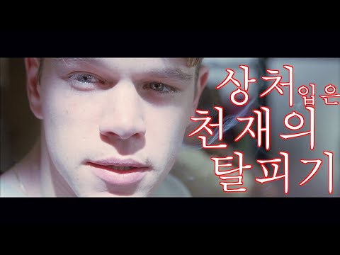 굿 윌 헌팅 [영화줄거리/결말포함]