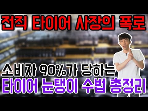 10명 중 9명은 당하는 타이어 가격 눈탱이! 유형별로 시원하게 털어봅니다!